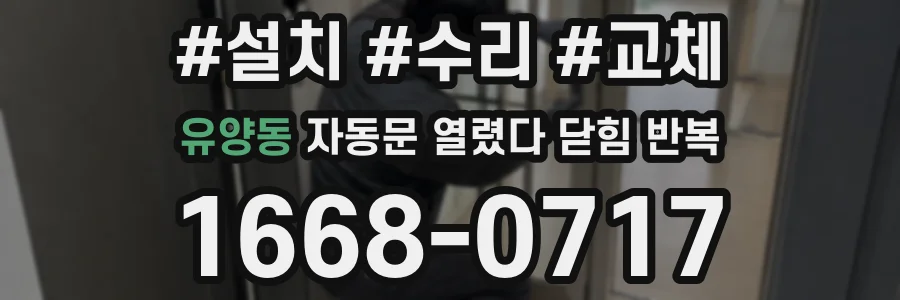 유양동 자동문 열렸다 닫힘 반복 현상은 문이 열리자마자 다시 닫히거나, 한 번 멈춘 뒤 재가동되며 반복되는 경우가 많습니다.