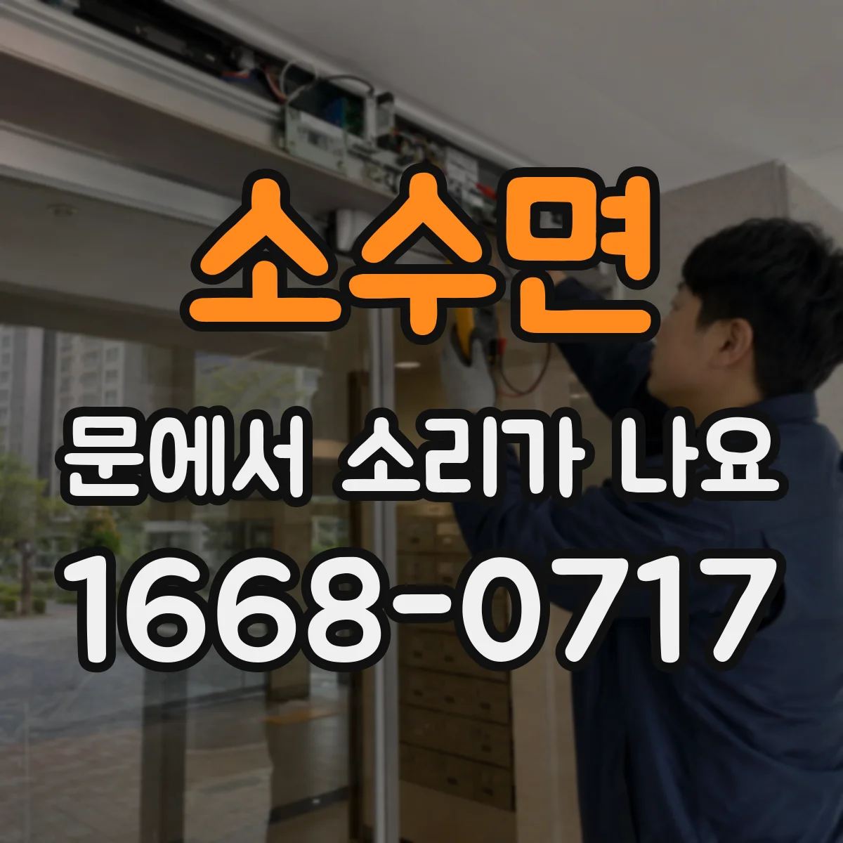 소수면 문에서 소리가 나요