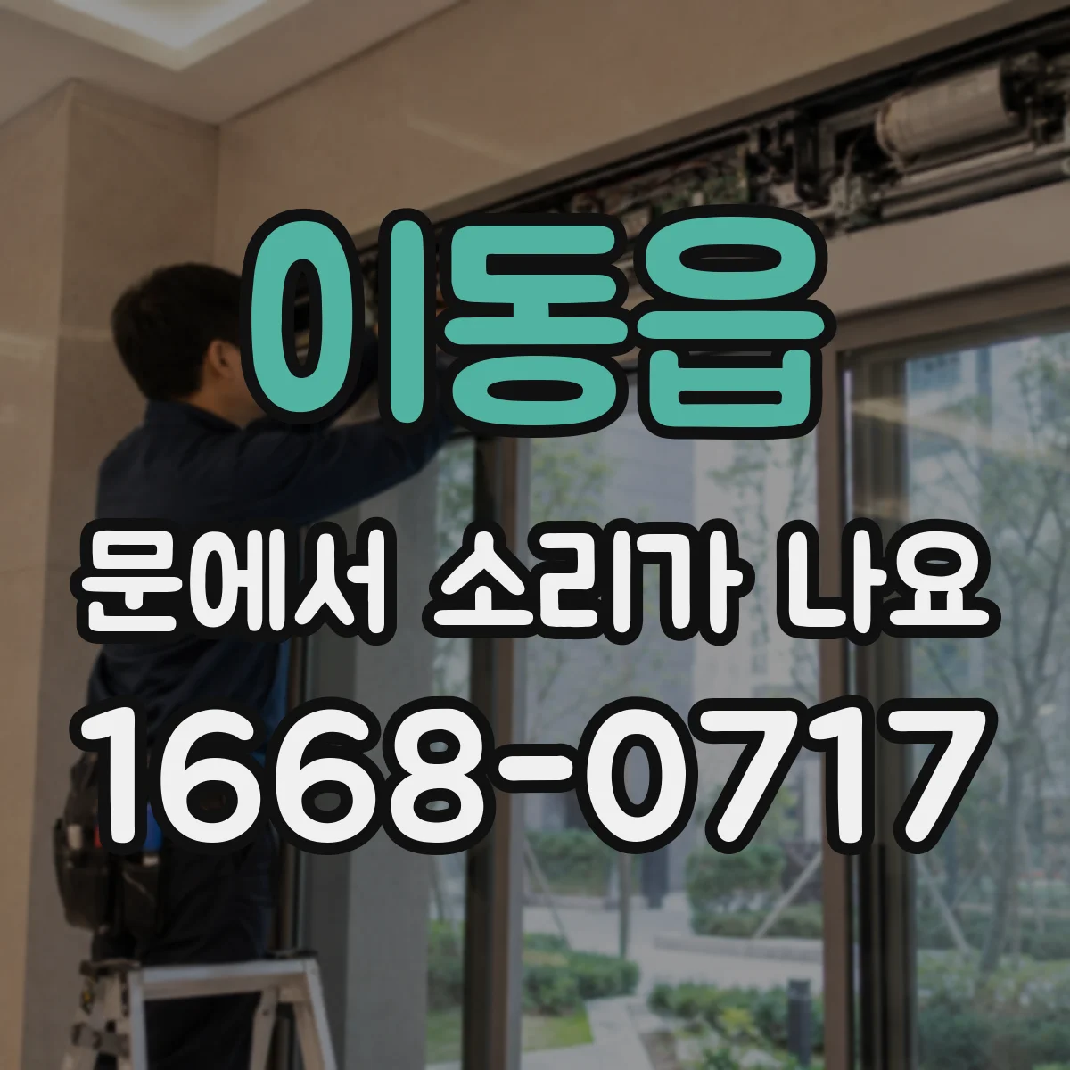 이동읍 문에서 소리가 나요