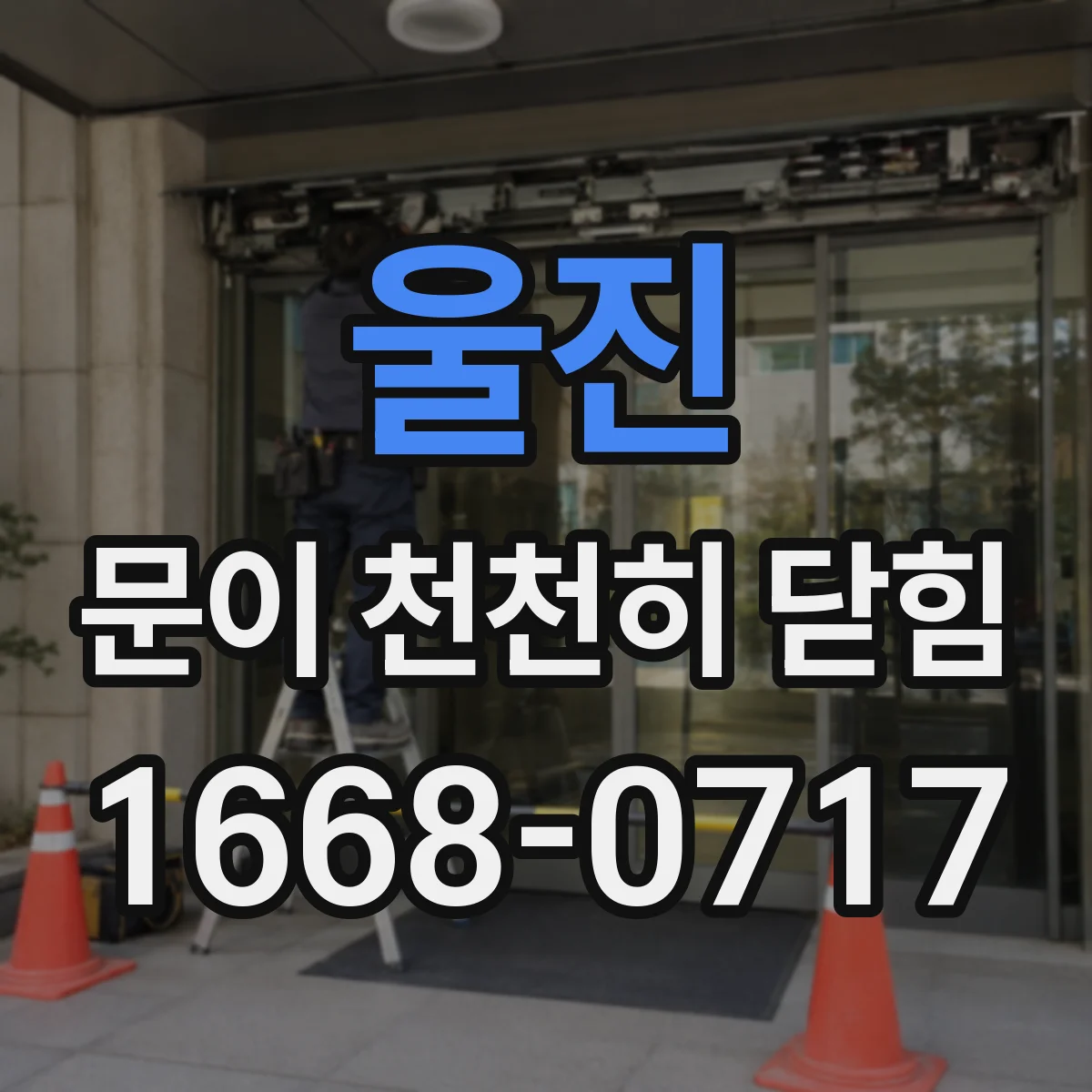 울진 문이 천천히 닫힘
