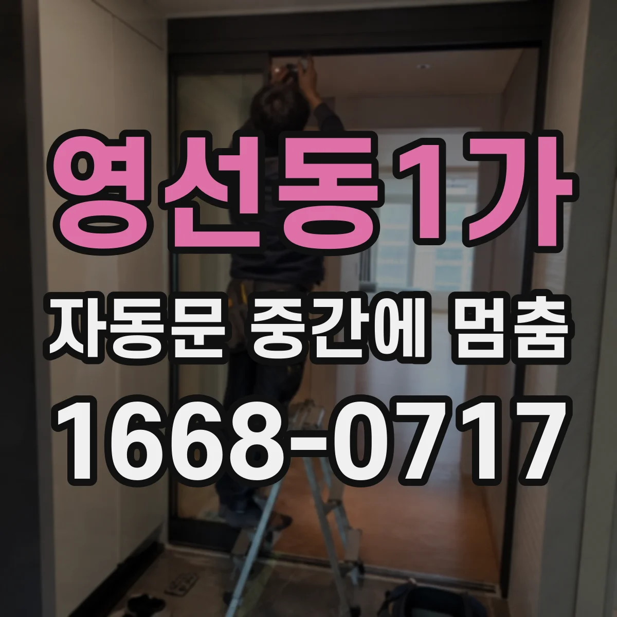 영선동1가 자동문 중간에 멈춤