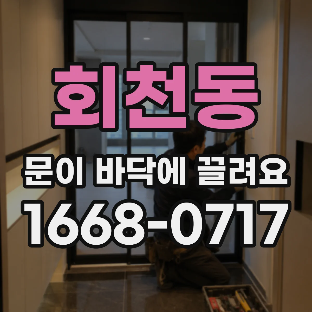 회천동 문이 바닥에 끌려요