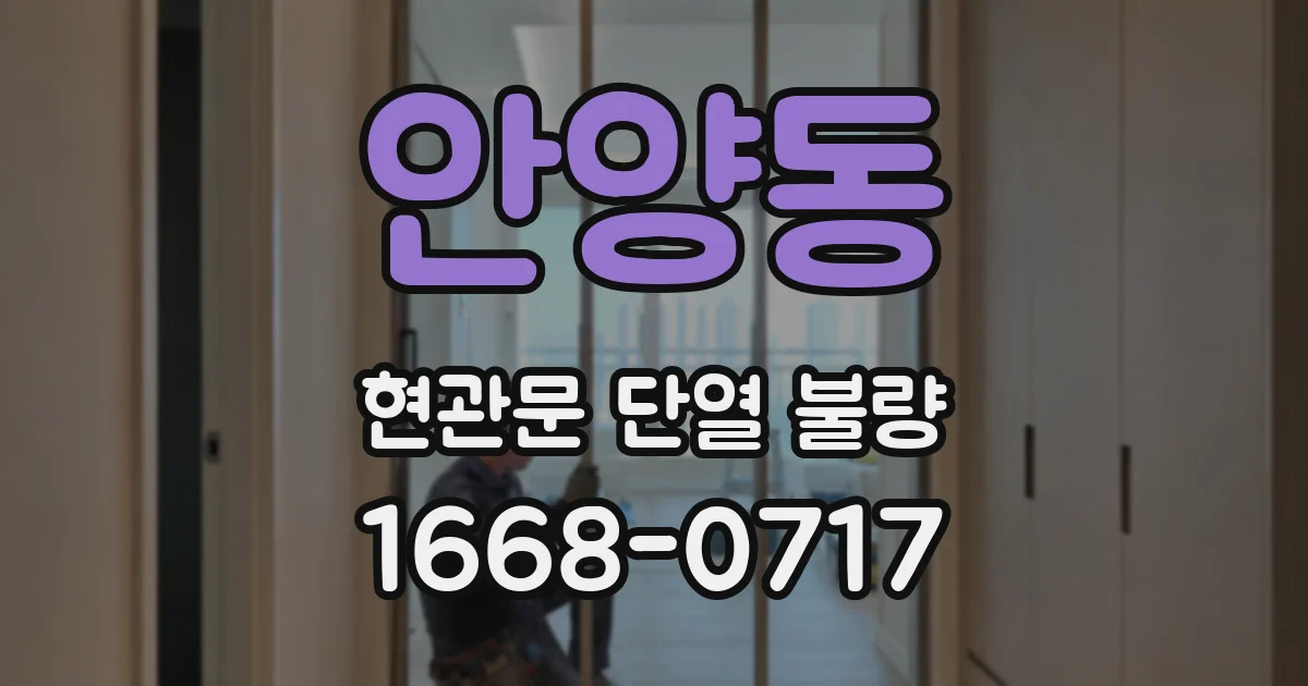 안양동 현관문 단열 불량