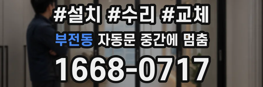 부전동 자동문 중간에 멈춤
