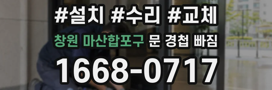 창원 마산합포구 문 경첩 빠짐