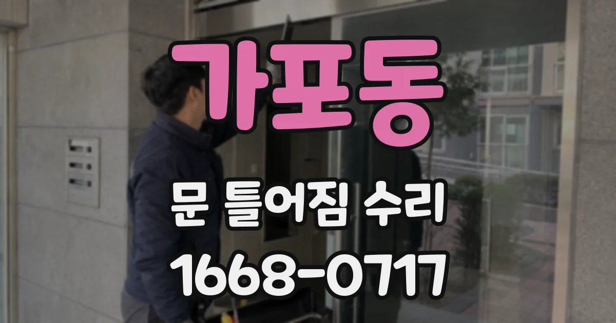 가포동 문 틀어짐 수리