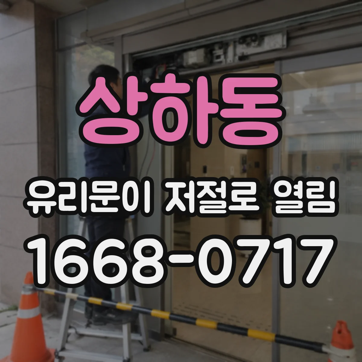 상하동 유리문이 저절로 열림