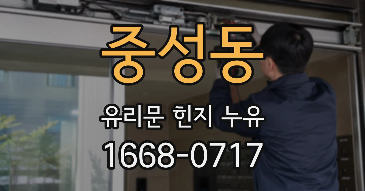 중성동 유리문 힌지 누유