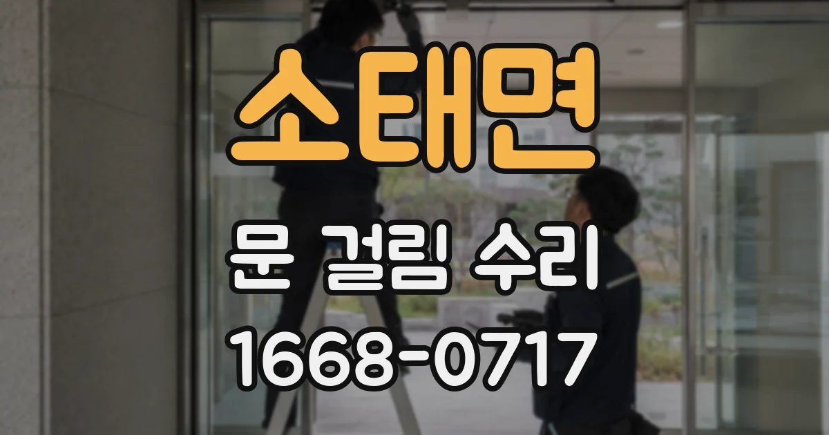 소태면 문 걸림 수리