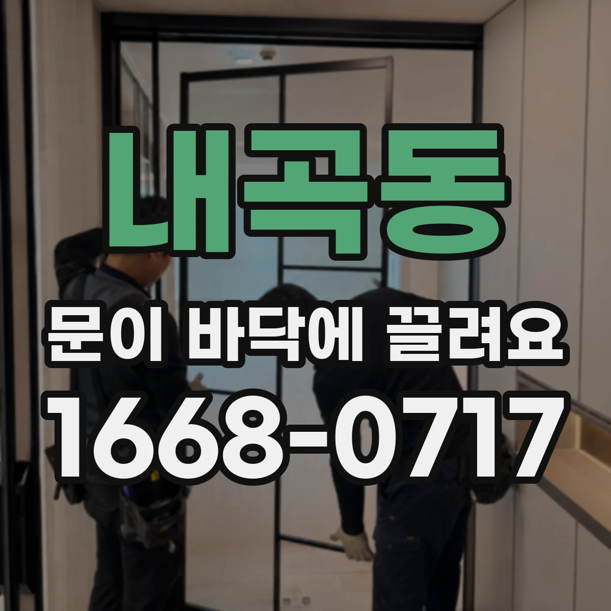 내곡동 문이 바닥에 끌려요