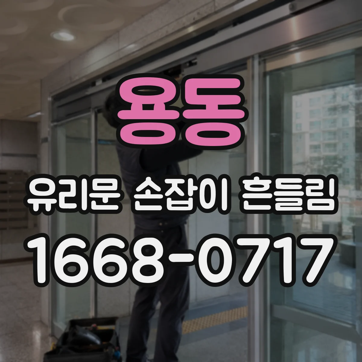 용동 유리문 손잡이 흔들림