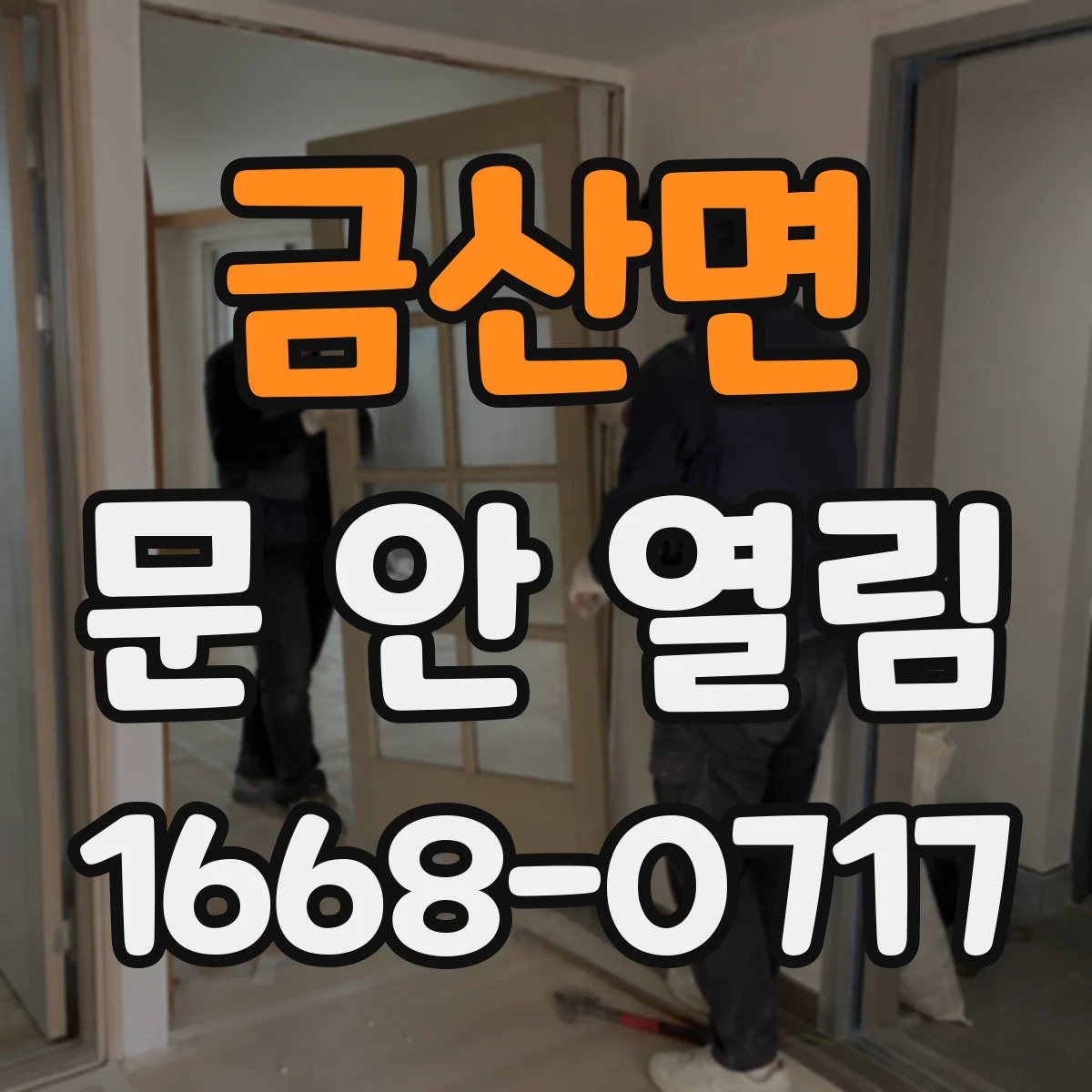 금산면 문 안 열림
