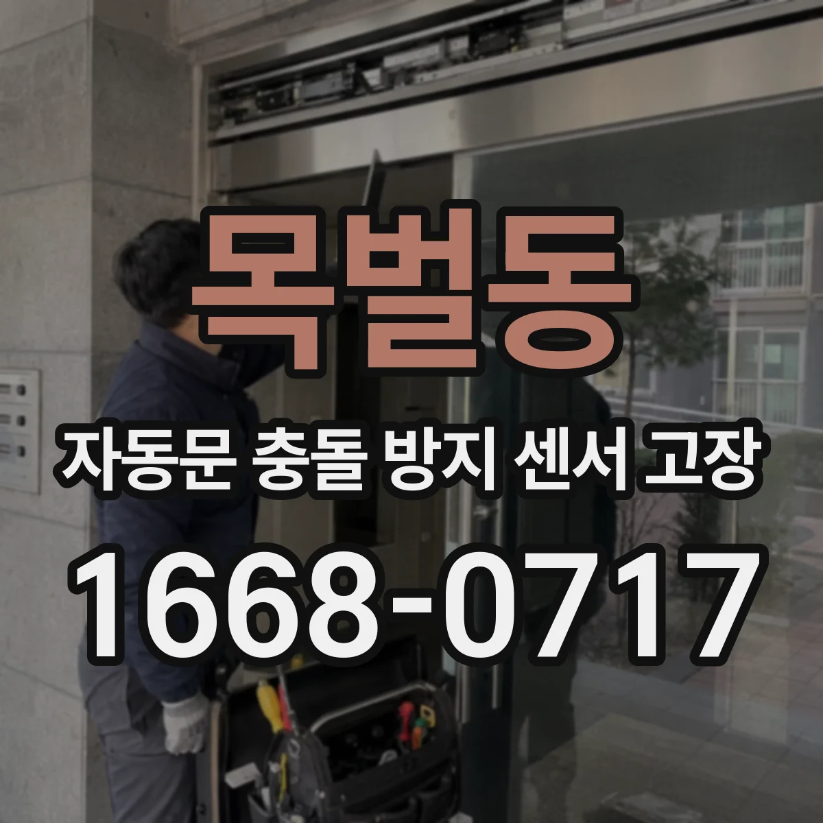 목벌동 자동문 충돌 방지 센서 고장