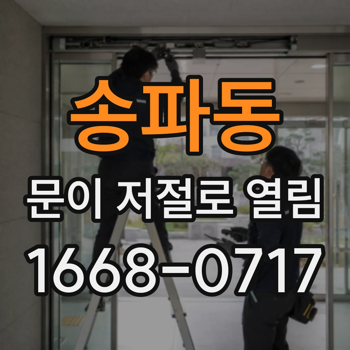 송파동 문이 저절로 열림