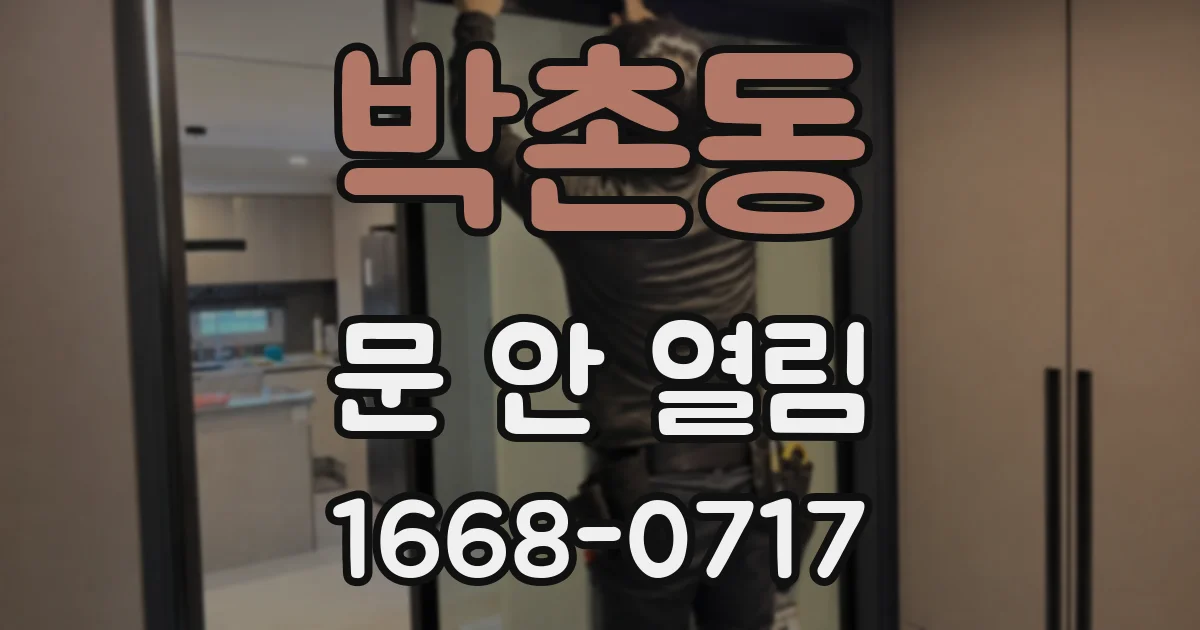 박촌동 문 안 열림