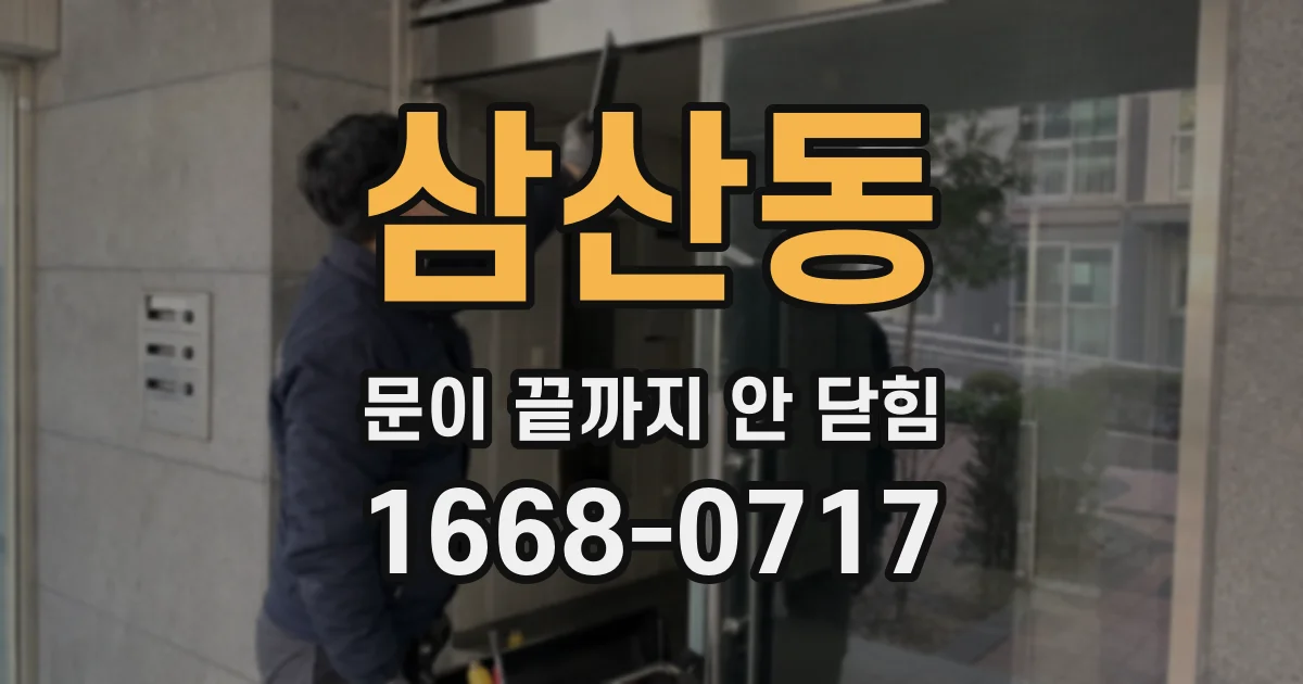 삼산동 문이 끝까지 안 닫힘
