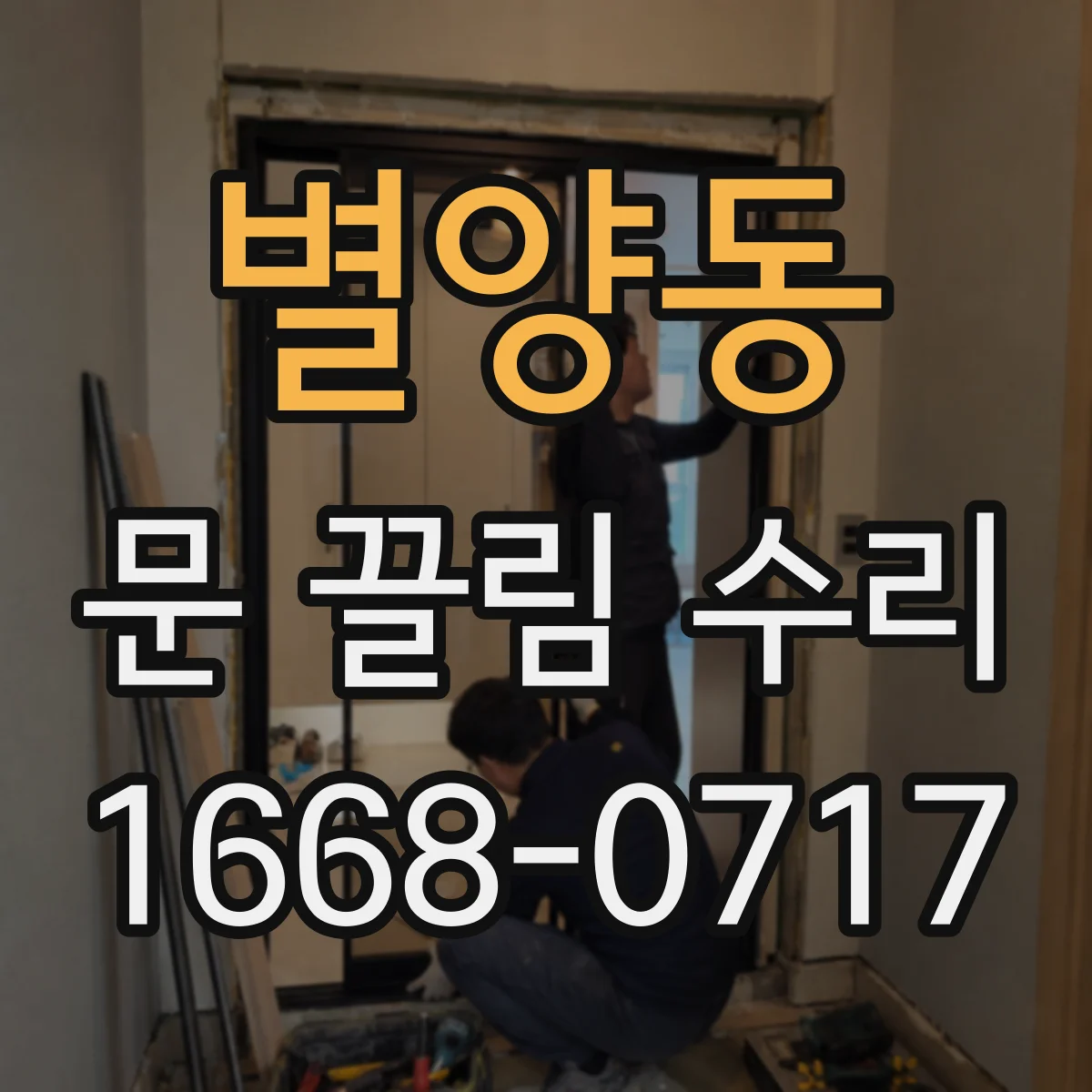 별양동 문 끌림 수리