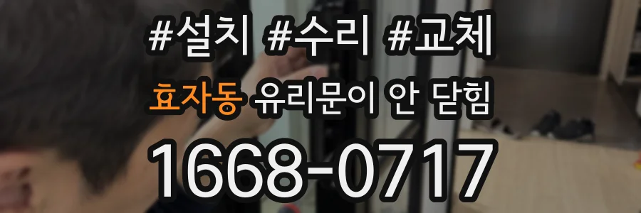 효자동 유리문이 안 닫힘
