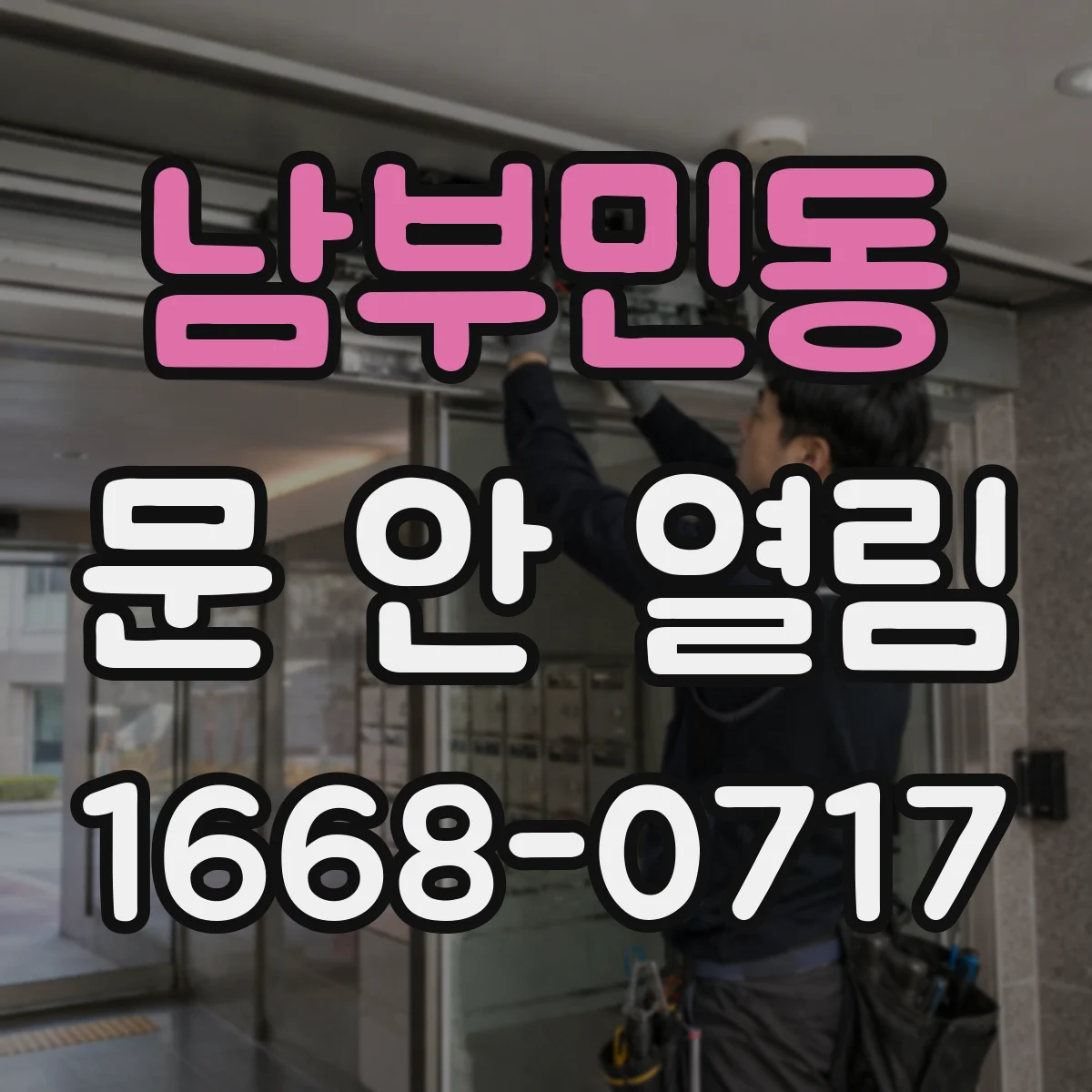 남부민동 문 안 열림