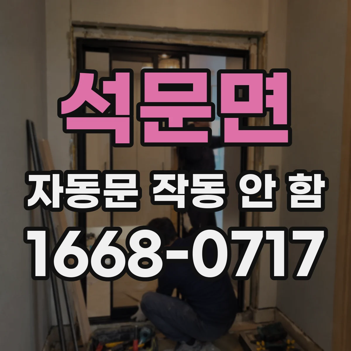 석문면 자동문 작동 안 함
