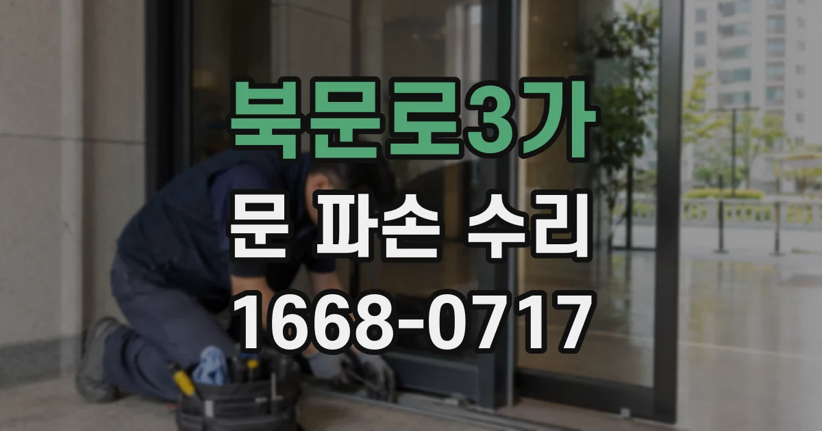 북문로3가 문 파손 수리