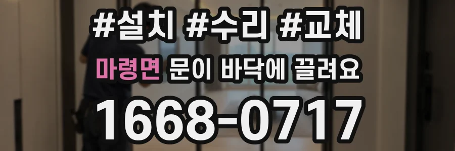 마령면 문이 바닥에 끌려요