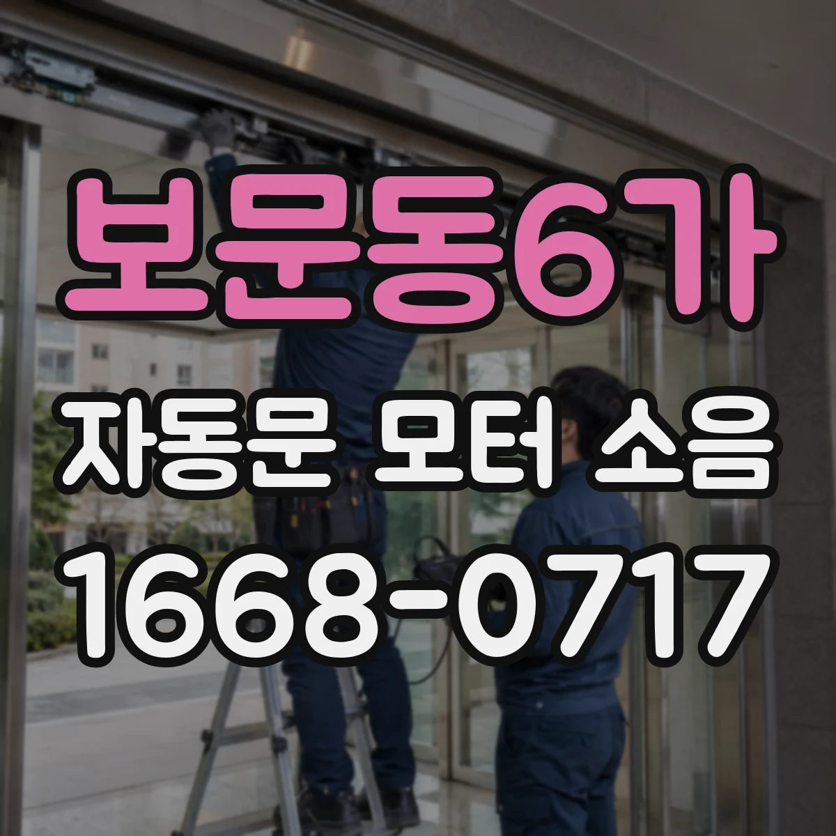 보문동6가 자동문 모터 소음