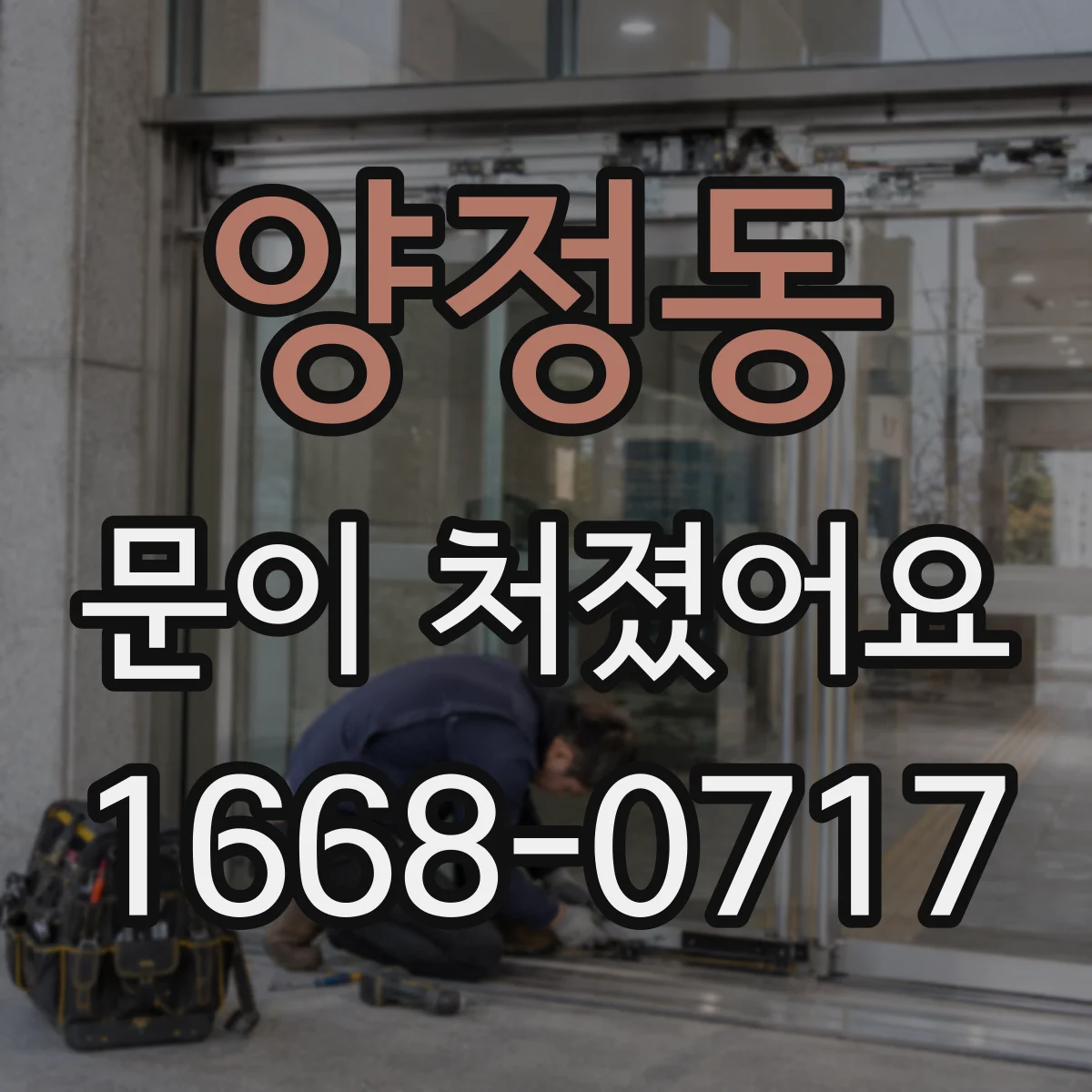 양정동 문이 처졌어요