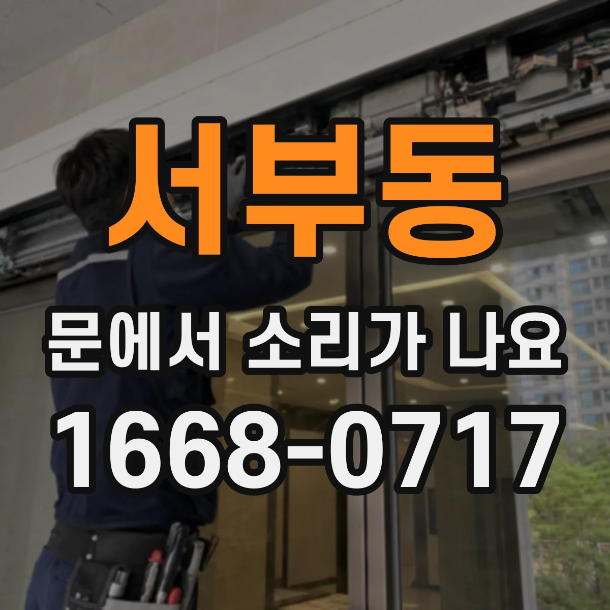 서부동 문에서 소리가 나요