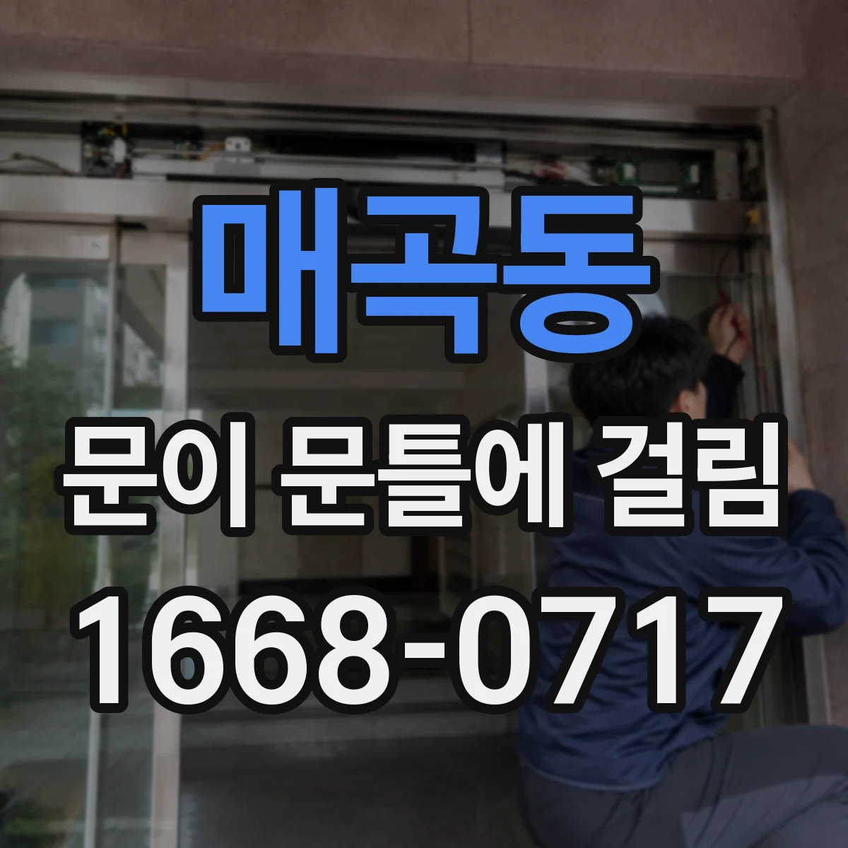 매곡동 문이 문틀에 걸림