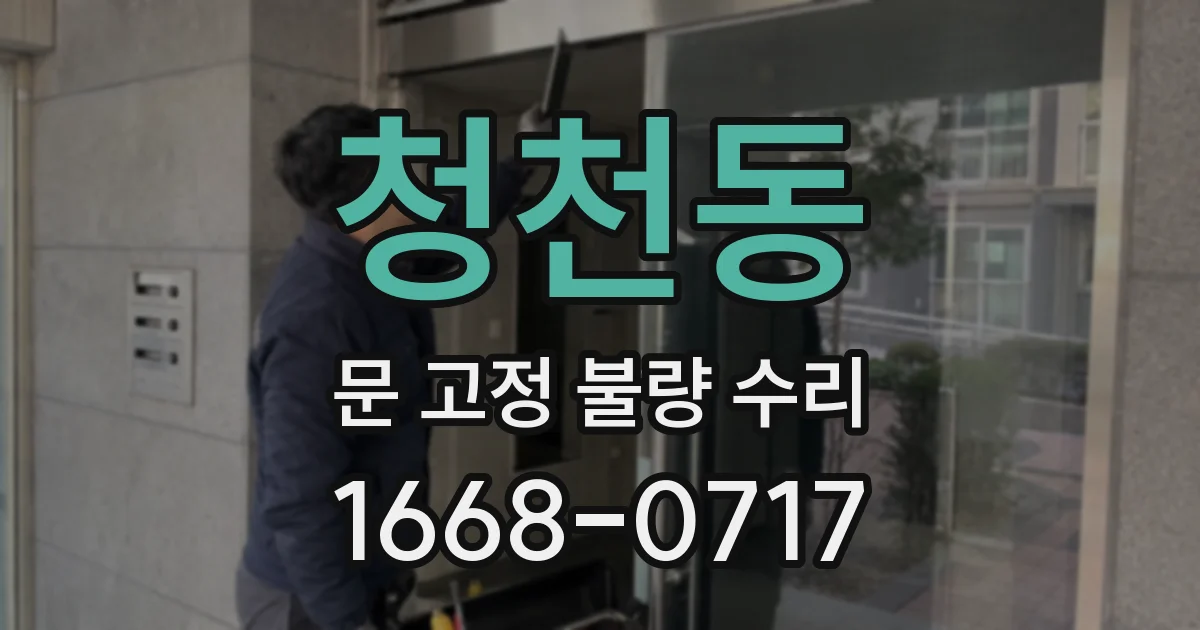 청천동 문 고정 불량 수리