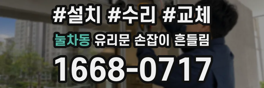 눌차동 유리문 손잡이 흔들림