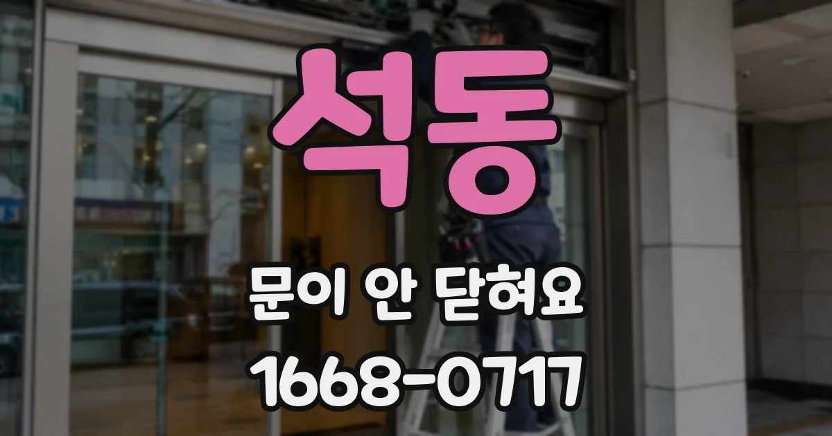 석동 문이 안 닫혀요