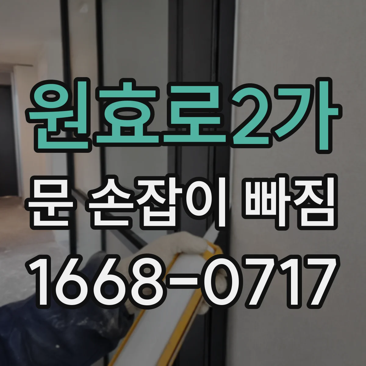 원효로2가 문 손잡이 빠짐