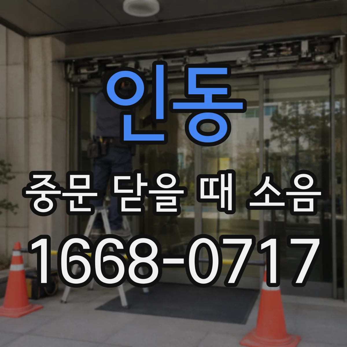 인동 중문 닫을 때 소음