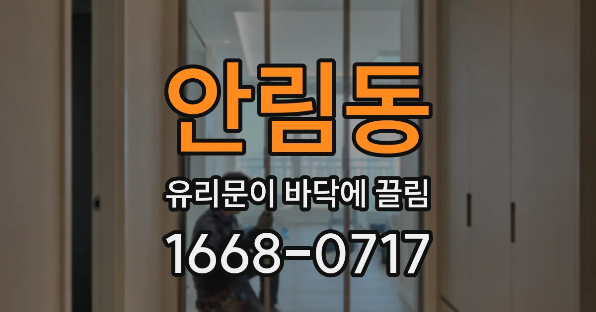 안림동 유리문이 바닥에 끌림
