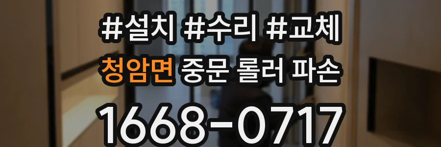 청암면 중문 롤러 파손