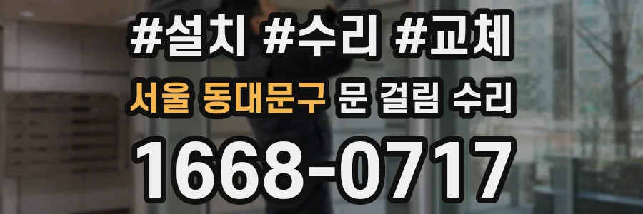서울 동대문구 문 걸림 수리