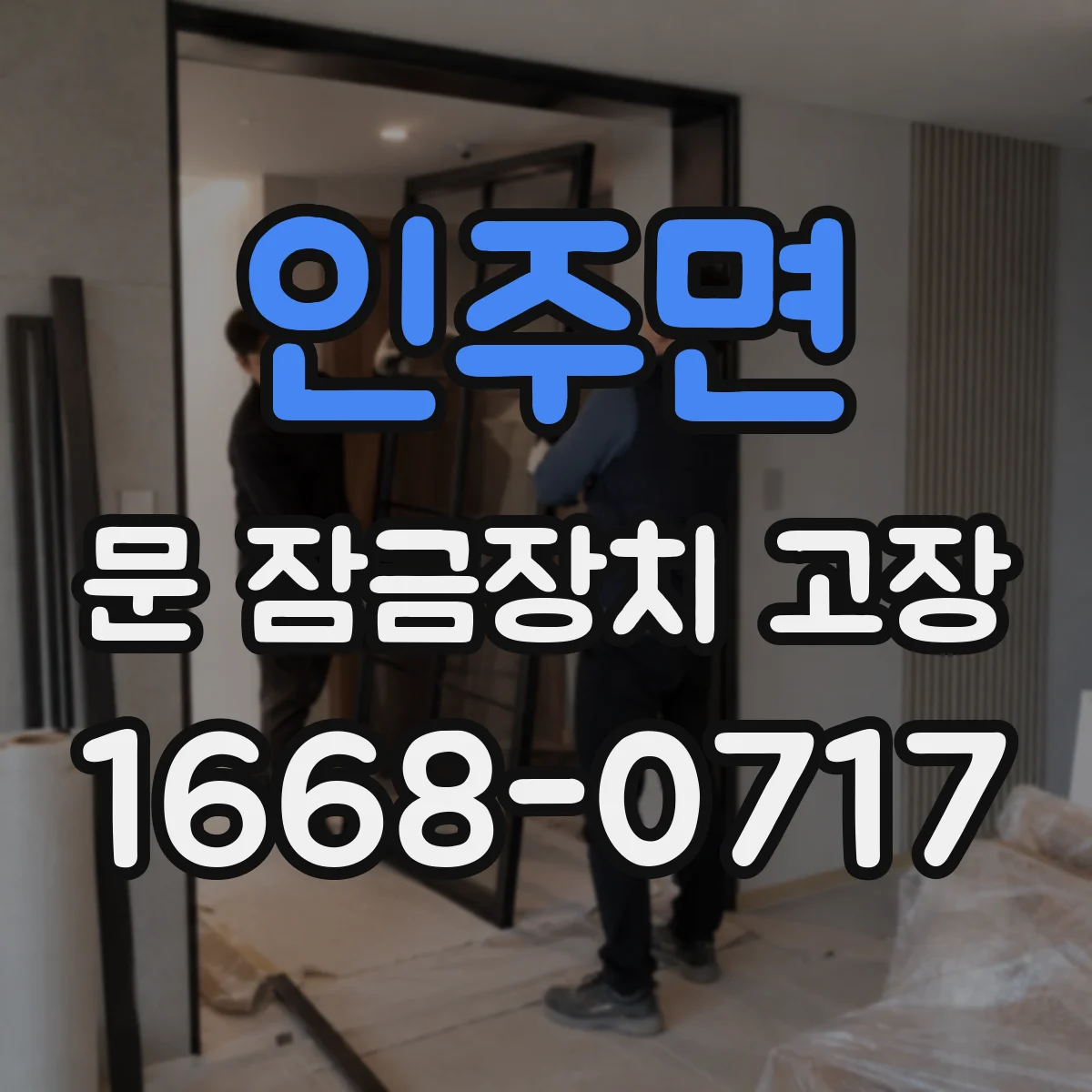 인주면 문 잠금장치 고장