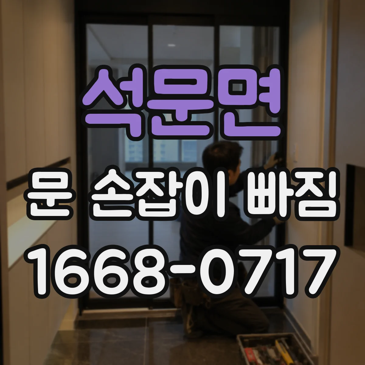 석문면 문 손잡이 빠짐