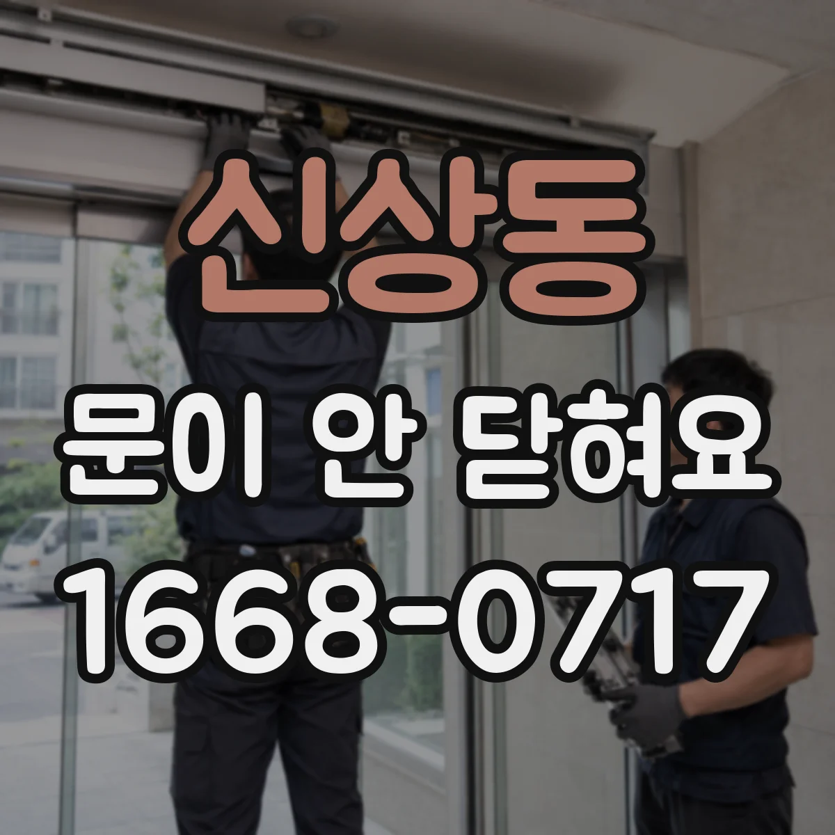 신상동 문이 안 닫혀요