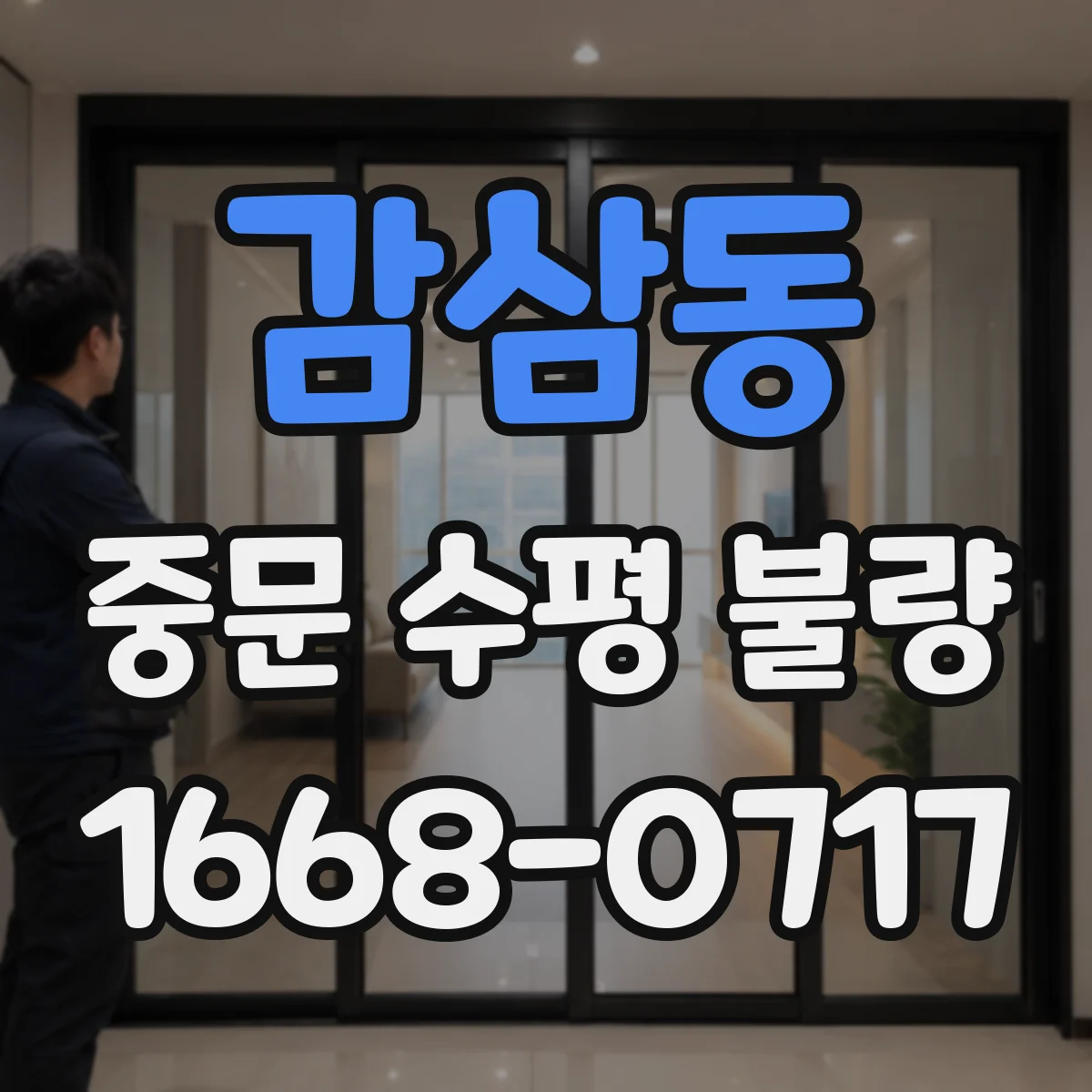 감삼동 중문 수평 불량