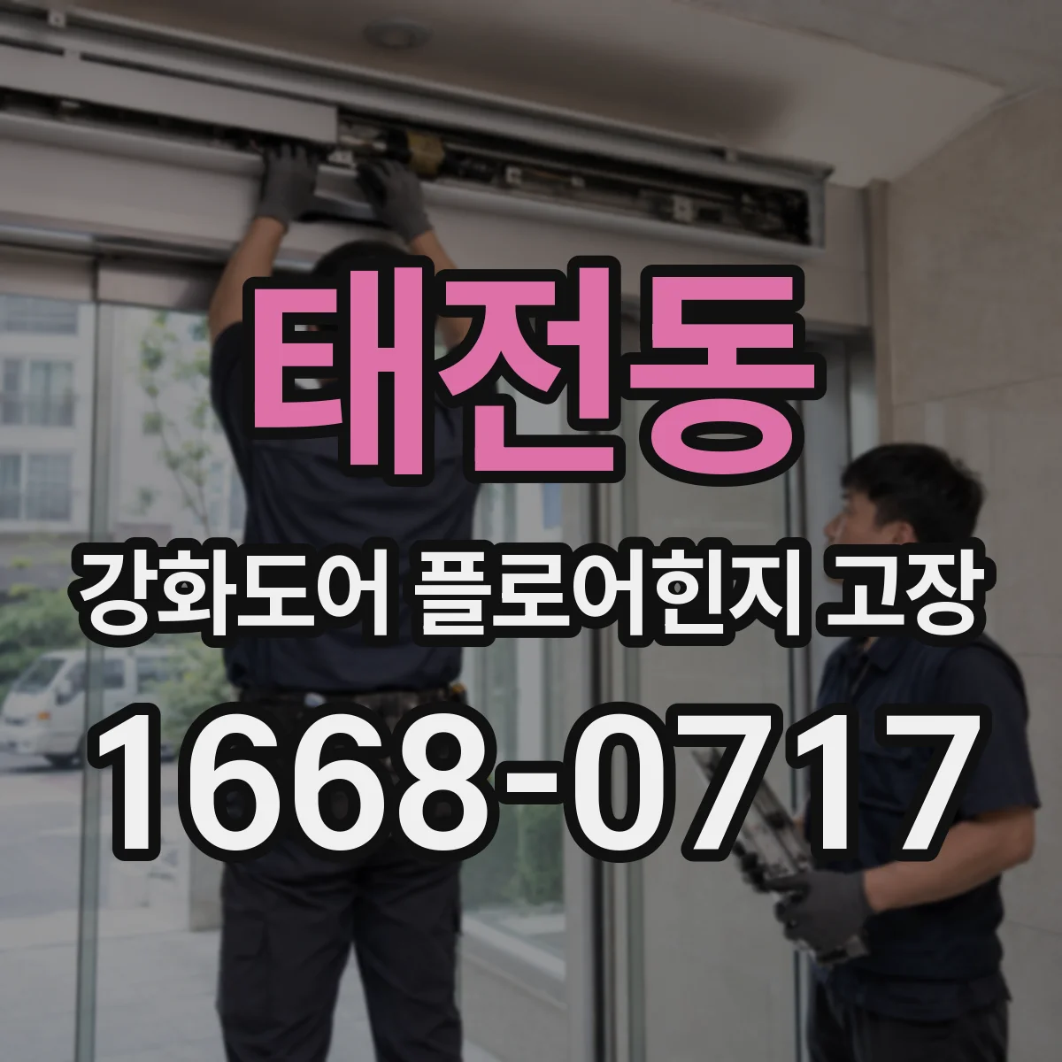 태전동 강화도어 플로어힌지 고장