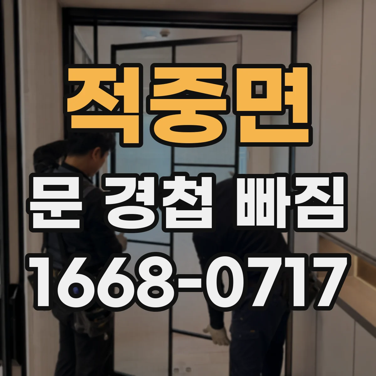 적중면 문 경첩 빠짐