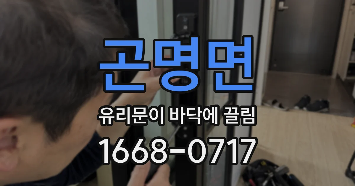 곤명면 유리문이 바닥에 끌림