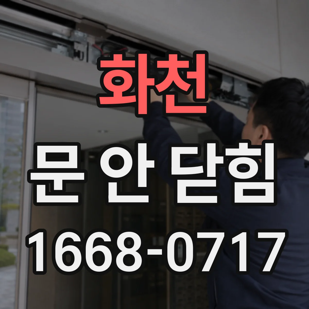 화천 문 안 닫힘 해결, 문서 저장 후 닫기 실패 원인 점검