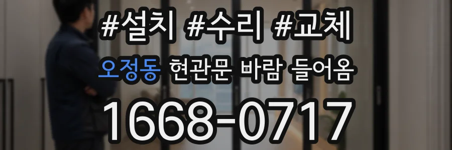 오정동 현관문 바람 들어옴