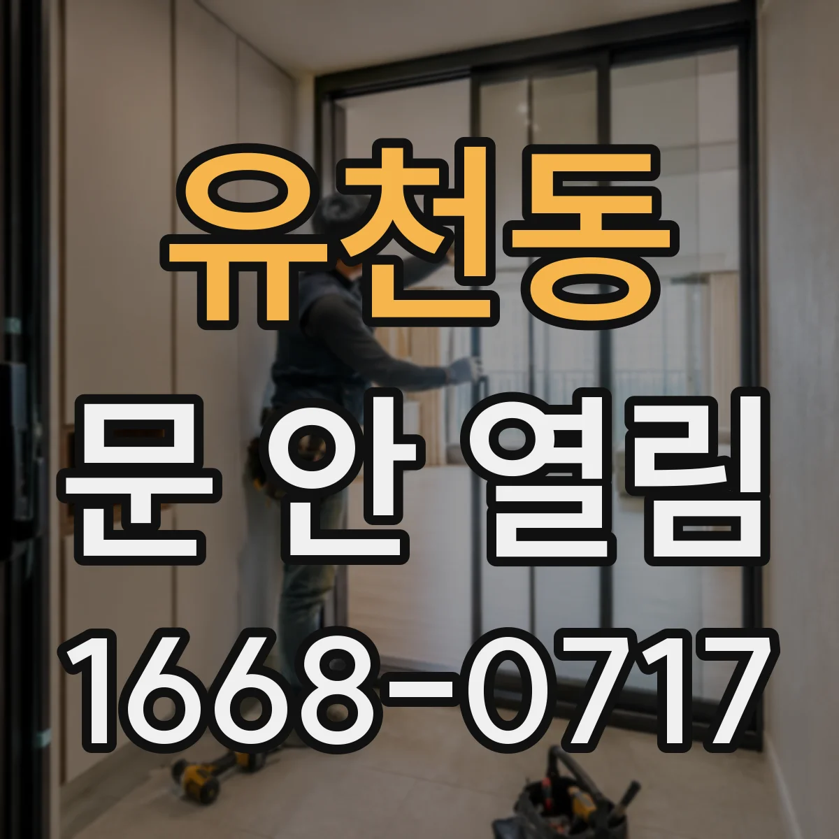 유천동 문 안 열림