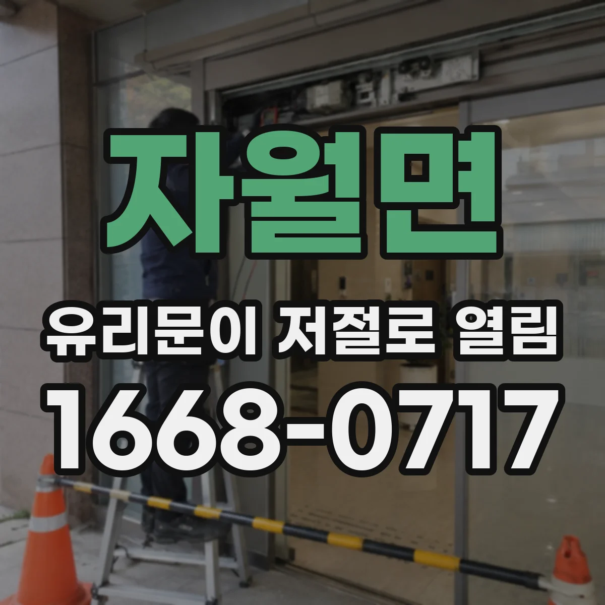 자월면 유리문이 저절로 열림