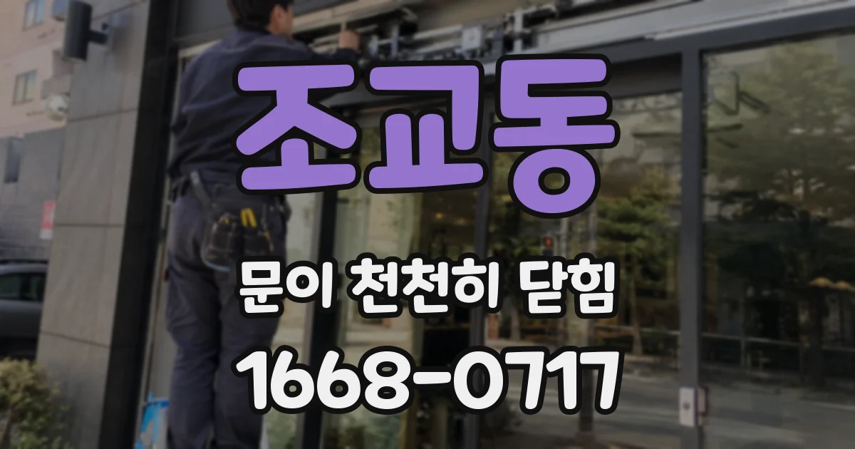 조교동 문이 천천히 닫힘